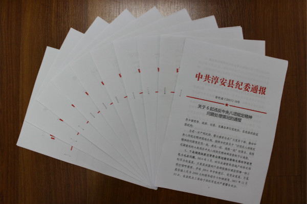 违反中央八项规定精神问题处理情况的通报文件