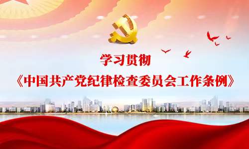 学习贯彻《中国共产党纪律检查委员会工作条例》